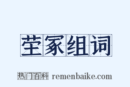 茔冢组词是什么意思的图片